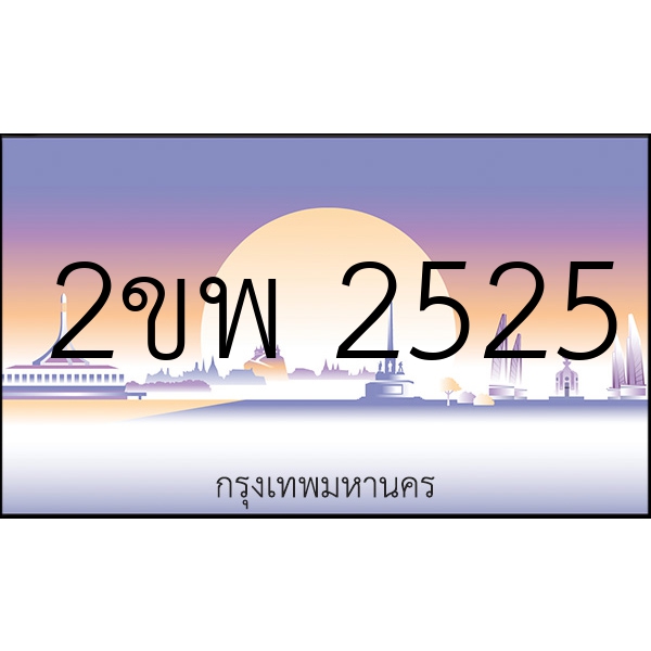 2ขพ 2525